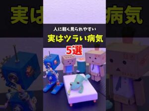 【実はツラい病気】軽く見られやすい病気5選　#慢性疲労症候群　#起立性調節障害 #月経前症候群　#化学物質過敏症  #むずむず脚症候群