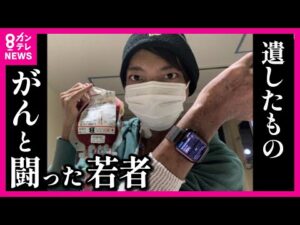 「がんになって良かった」と言いたい　23歳でこの世を去った京大生の決意　AYA世代のがん患者たちと共有する想い〈カンテレNEWS〉