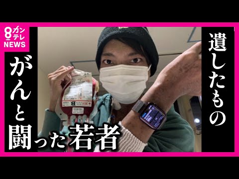 「がんになって良かった」と言いたい 23歳でこの世を去った京大生の決意 AYA世代のがん患者たちと共有する想い〈カンテレNEWS〉