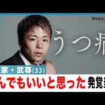 武尊「まさか自分がうつ病なんて」毎日の発作に苦しみ耐えた闘病当時