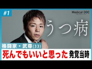 武尊「まさか自分がうつ病なんて」毎日の発作に苦しみ耐えた闘病当時