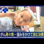 小児がんが再々発…望みをかけて挑む海外での治療【特報+】