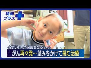 小児がんが再々発…望みをかけて挑む海外での治療【特報+】