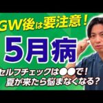 5月病で気分が落ちる原因を精神科医が解説 GW後に増えるストレスと不調の対策