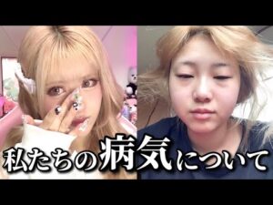 ギャルの病気についてお話しします。