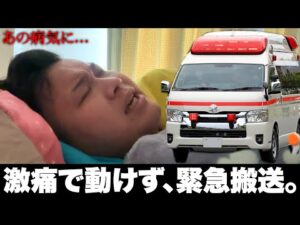 【悲報】あの病気にかかり、緊急搬送されていました…。
