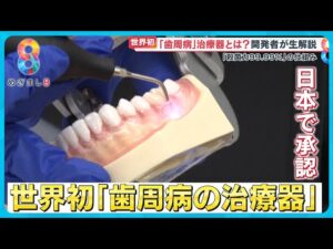 【世界初】歯周病治療器が日本で初承認 99.99％菌が死滅する？ 開発者が解説【めざまし８ニュース】