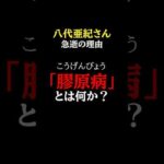 放置厳禁！知らないと後悔する「膠原病」が引き起こす体の変化。【医師解説】#医師#膠原病 #予防医学チャンネル