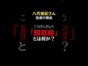 放置厳禁！知らないと後悔する「膠原病」が引き起こす体の変化。【医師解説】#医師#膠原病 #予防医学チャンネル