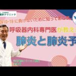 【web河健】Lesson.19-1 肺炎と肺炎予防