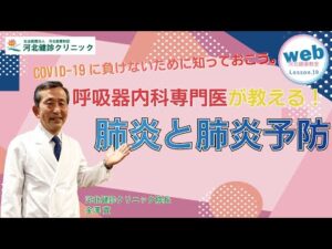 【web河健】Lesson.19-1 肺炎と肺炎予防