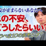 「ずっと不安」それって病気？どうすれば良い？