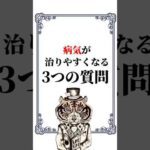 病気が治りやすくなる３つの質問　#心理学 #予祝 #癒し