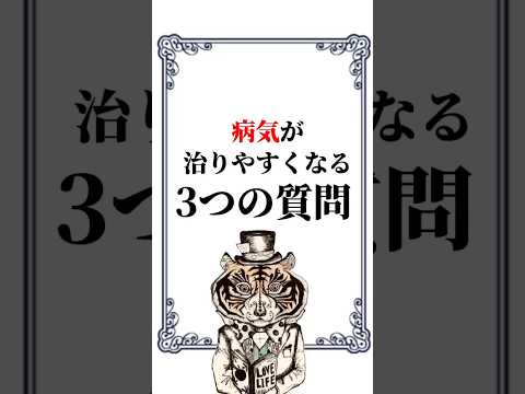 病気が治りやすくなる3つの質問 #心理学 #予祝 #癒し