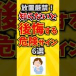 【放置厳禁】知らないと後悔する危険サイン6選 #病気 #サイン #生活習慣病