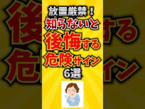 【放置厳禁】知らないと後悔する危険サイン6選 #病気 #サイン #生活習慣病