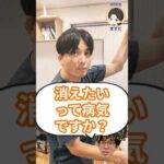 消えたいって病気ですか？