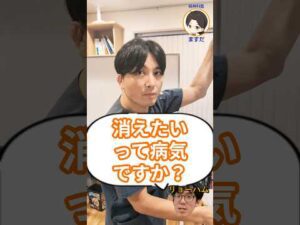 消えたいって病気ですか？