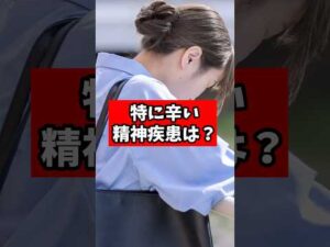 特に辛い精神疾患５選【精神科医が回答】