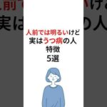 人前では明るいけど実はうつ病の人の特徴 #うつ病