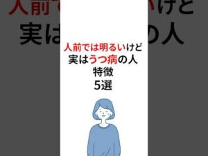 人前では明るいけど実はうつ病の人の特徴 #うつ病