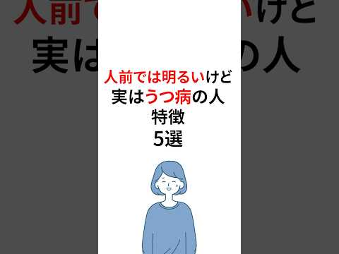人前では明るいけど実はうつ病の人の特徴 #うつ病