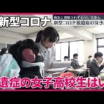 【新型コロナ後遺症の女子高校生】病気と理解されず心ない言葉も…卒業を控えた暮らしは