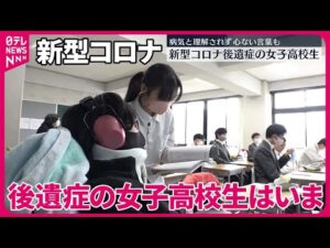 【新型コロナ後遺症の女子高校生】病気と理解されず心ない言葉も…卒業を控えた暮らしは