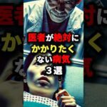 医者が絶対にかかりたくない病気3選　#都市伝説