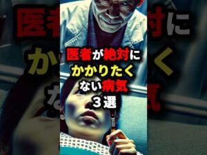 医者が絶対にかかりたくない病気3選　#都市伝説