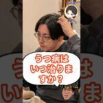 うつ病はいつ治りますか？