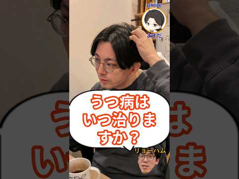 うつ病はいつ治りますか?