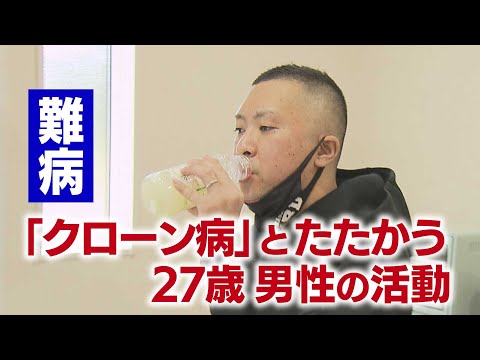 難病「クローン病」とたたかう27歳男性の活動