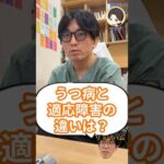 うつ病と適応障害の違いは？