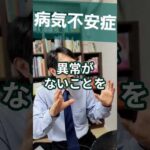 病気不安症：病気を恐れつづける人を精神科医が１分で解説