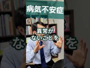 病気不安症：病気を恐れつづける人を精神科医が１分で解説
