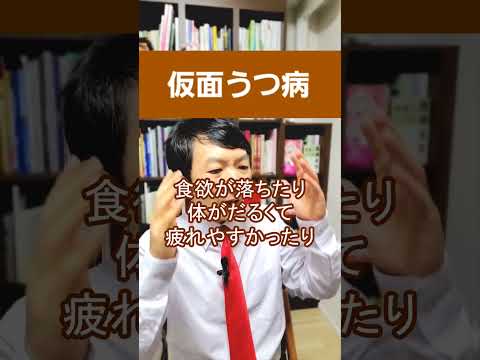 仮面うつ病:自分で気づけないうつ病について精神科医が1分間で解説
