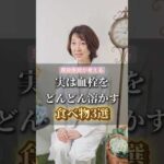 実は血栓をどんどん溶かす食べ物３選 #健康 #美容 #病気 #shorts