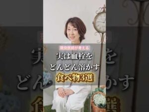 実は血栓をどんどん溶かす食べ物3選 #健康 #美容 #病気 #shorts