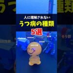 【うつ病】人に理解されない鬱病5選　 #若年性うつ病　#躁鬱　#治療抵抗性うつ病　#物質誘発性うつ病　#微笑みうつ病