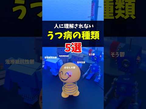 【うつ病】人に理解されない鬱病5選　 #若年性うつ病　#躁鬱　#治療抵抗性うつ病　#物質誘発性うつ病　#微笑みうつ病