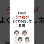 実はうつ病がよくする話し方5選 #うつ病