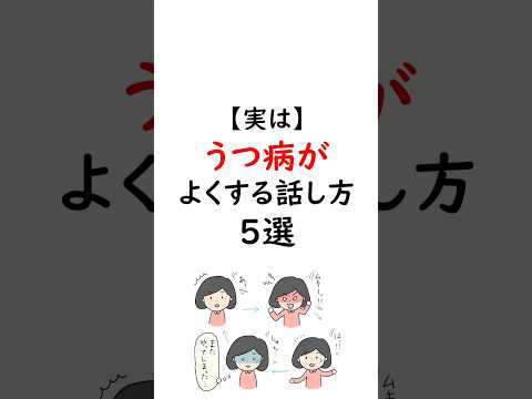 実はうつ病がよくする話し方5選 #うつ病