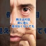 すぐ病院いかないと失明の病気