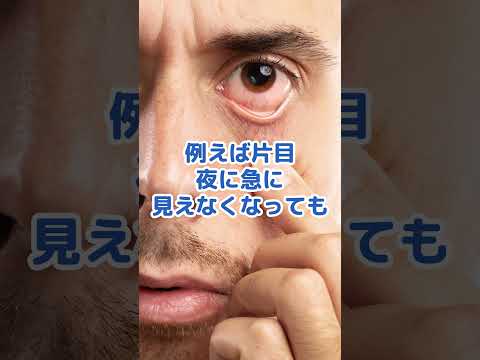 すぐ病院いかないと失明の病気