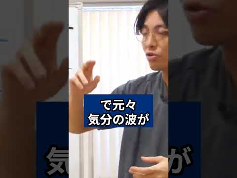 躁鬱病（双極性障害）について40秒解説 #shorts