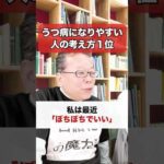 うつ病になりやすい人の考え方１位【精神科医・樺沢紫苑】#shorts #メンタル疾患