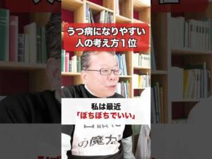 うつ病になりやすい人の考え方１位【精神科医・樺沢紫苑】#shorts #メンタル疾患