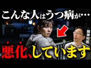 【放置厳禁】うつ病悪化時のひどい症状５選【精神科医が徹底解説】