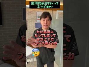 歯周病は治らないって本当ですか？　#なかの歯科　#歯周病　#岡山歯医者　#歯医者　#shorts